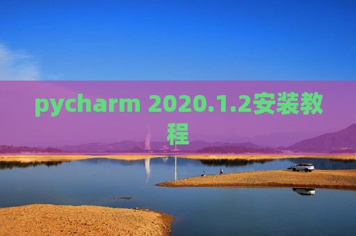 pycharm 2020.1.2安装教程